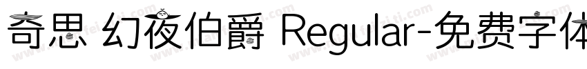 奇思 幻夜伯爵 Regular字体转换